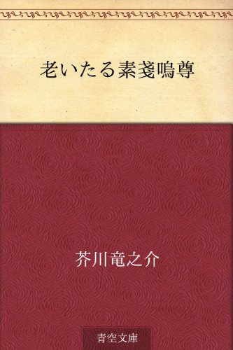 老いたる素戔嗚尊【Kindle】 老いたる素戔嗚尊【Kindle】