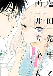 塩田先生と雨井ちゃん４【電子限定特典付き】