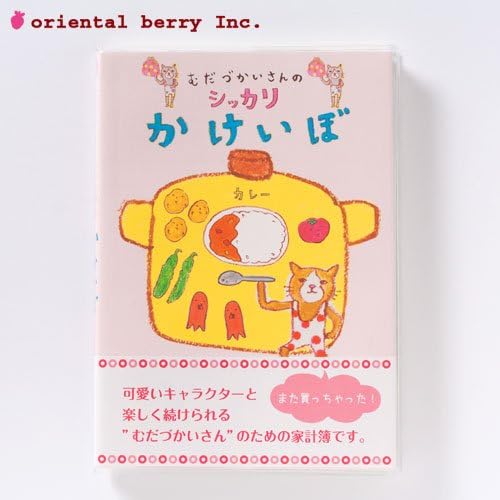 Amazon くちばしさくぞう むだづかいさんのシッカリ家計簿カレー日和 Hk 32 手帳 文房具 オフィス用品