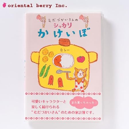 Amazon くちばしさくぞう むだづかいさんのシッカリ家計簿カレー日和 Hk 32 手帳 文房具 オフィス用品 Amazon くちばしさくぞう むだづかいさんのシッカリ家計簿カレー日和 Hk 32 手帳 文房具 オフィス用品