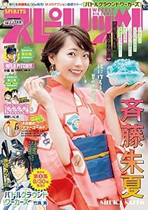 週刊ビッグコミックスピリッツ 2019年38号【デジタル版限定グラビア増量「斉藤朱夏」】（2019年8月19日発売） [雑誌]