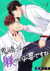 鬼嶋さん、躾が必要ですね 4 (Boy'sRecipe)