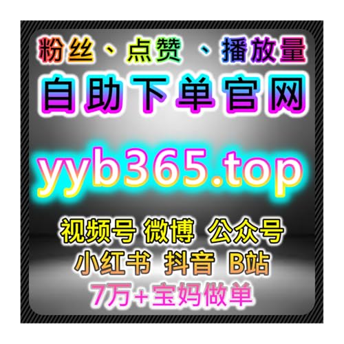 小红书无视限流收藏同步后台优化，本自媒体供货商平台提供数据分析指导