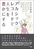 Jissenban akashikku rekoÌ„do de jinsei o yutaka ni suru = Miracles will be accompany with you through the akashic record's lesson 4899762771 Book Cover