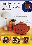 miffy バニティポーチBOOK ボリスver. (バラエティ)