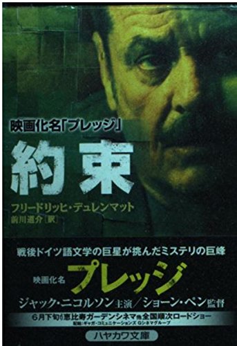 約束 (ハヤカワ・ミステリ文庫 テ 9-1)