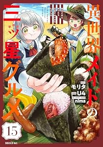 異世界メイドの三ツ星グルメ　現代ごはん作ったら王宮で大バズリしました　分冊版（１５） (水曜日のシリウスコミックス)
