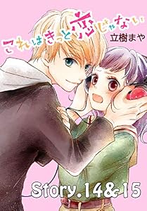 これはきっと恋じゃない　分冊版（７）　14～15話 (なかよしコミックス)