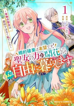 婚約破棄は本望です！聖女の力が開花したので私は自由に暮らします～本物の聖女は義姉ではなく私でした～