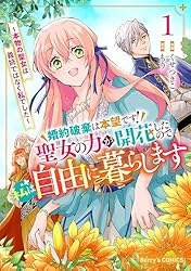 婚約破棄は本望です！聖女の力が開花したので私は自由に暮らします