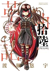 アラタカンガタリ～革神語～ リマスター版（１６） (少年サンデーコミックススペシャル)