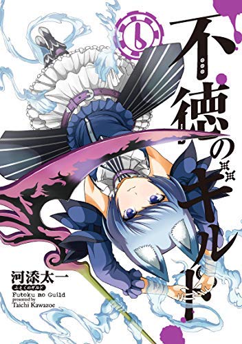 不徳のギルド 1〜16巻セット　河添太一 不徳のギルド 河添太一 [1-16巻 コミックセット/未完結] | 漫画専門店