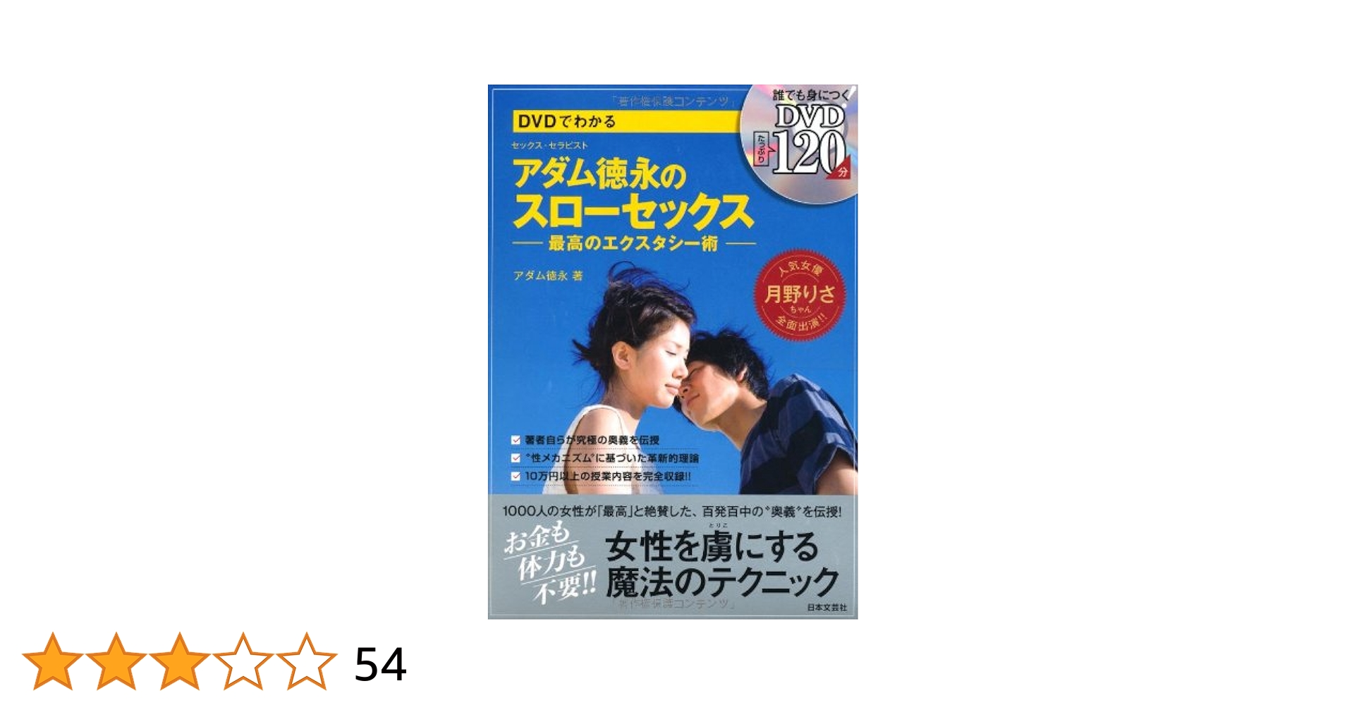 Amazon.co.jp: DVDでわかる アダム徳永のスローセックス 最高の