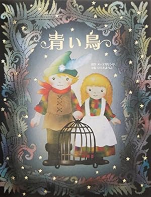 Amazon.co.jp: マッチ売りの少女 (世界名作おはなし絵本) : 末吉 暁子