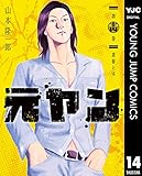 元ヤン 14 (ヤングジャンプコミックスDIGITAL)