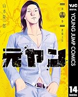 元ヤン (全15巻) Kindle版