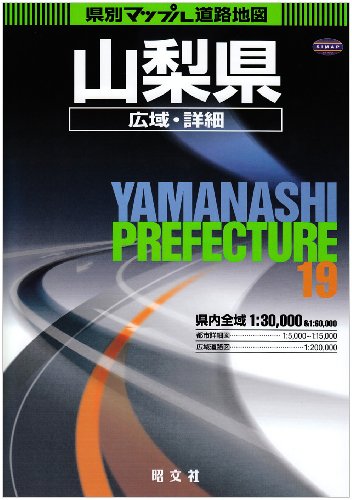 県別マップル 山梨県広域・詳細道路地図 県別マップル 山梨県広域・詳細道路地図