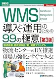 図解入門ビジネス WMS導入と運用のための99の極意[第3版]