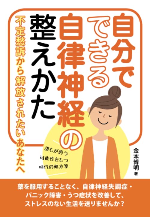 自分でできる自律神経の整えかた 不定愁訴から解放されたいあなたへ