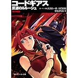 コードギアス　反逆のルルーシュ　朱の軌跡 (角川スニーカー文庫)