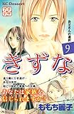 きずな　プチデザ（９） (デザートコミックス)