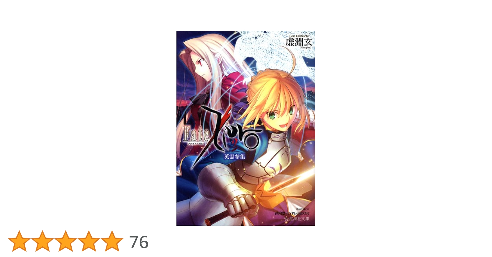 Amazon.co.jp: Fate/Zero(2) 英霊参集 (星海社文庫 ウ 1-2) : 虚