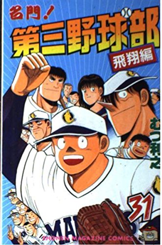 名門!第三野球部 (31) (マガジンKC)の詳細を見る