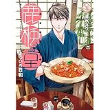 鹿楓堂よついろ日和　5巻: バンチコミックス