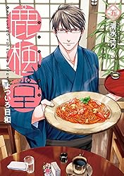 鹿楓堂よついろ日和　5巻: バンチコミックス