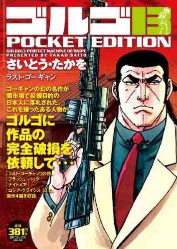 ゴルゴ13 POCKET EDITION ラスト・ゴーギャン (SPコミックス)