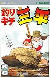 釣りキチ三平（２５） (週刊少年マガジンコミックス)