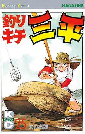 Amazon.co.jp: 釣りキチ三平（40） (週刊少年マガジンコミックス