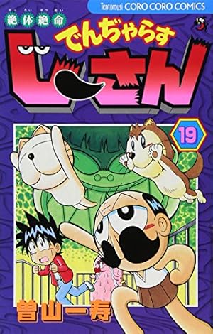 Amazon.co.jp: 絶体絶命 でんぢゃらすじーさん (19) (てんとう虫