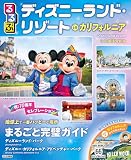 るるぶディズニーランド・リゾート inカリフォルニア (るるぶ情報版)