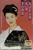 プレミアシリーズ坂本冬美「あばれ太鼓」「祝い酒」「男の情話」