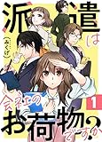 派遣は会社のお荷物ですか？ 1巻 (COMICホリデイ)