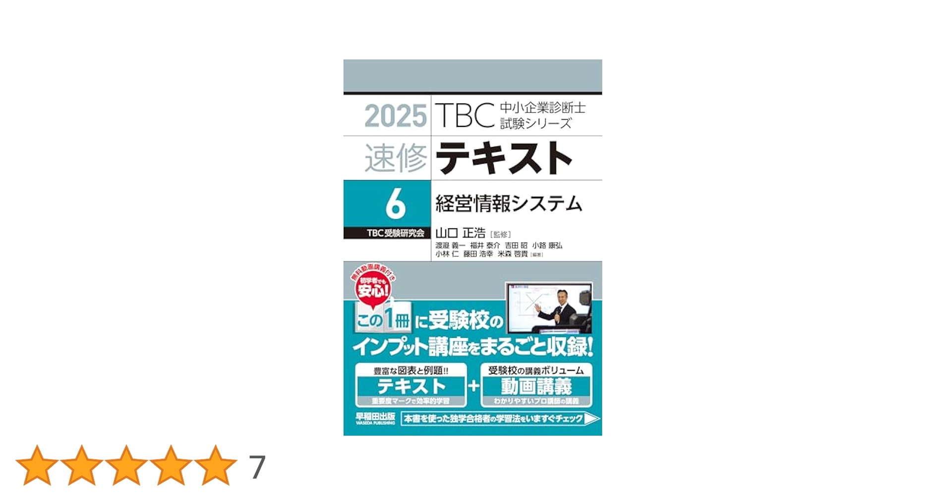 中小企業診断士 速修テキスト 経営情報システム 2025年版
