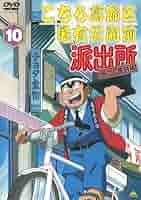 こちら葛飾区亀有公園前派出所　両さん奮闘篇　こち亀　10巻セット　DVD こちら葛飾区亀有公園前派出所 両さん奮闘篇 こち亀 10巻セット