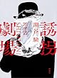 セール中のKindle本27：誘拐劇場