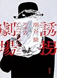 誘拐劇場【Kindle】