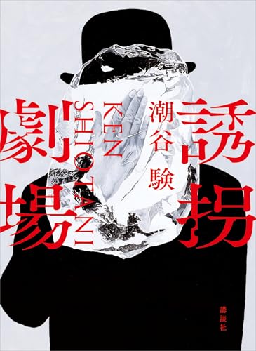 誘拐劇場 - 潮谷験