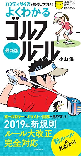 スマホ 無料電子書籍 最新版よくわかるゴルフルール (主婦の友ポケットBOOKS) バイ