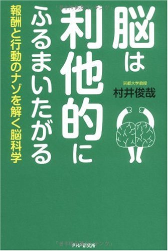 脳は利他的にふるまいたがる