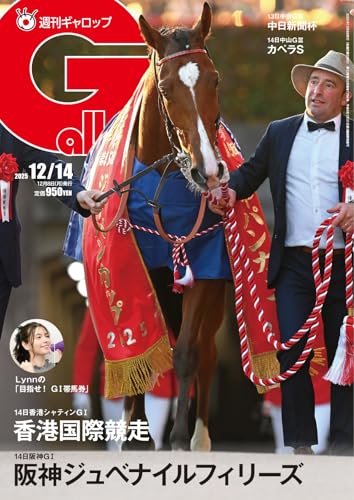 週刊Gallop(ギャロップ) 2025年12月14日号 (2025-12-09) [雑誌]