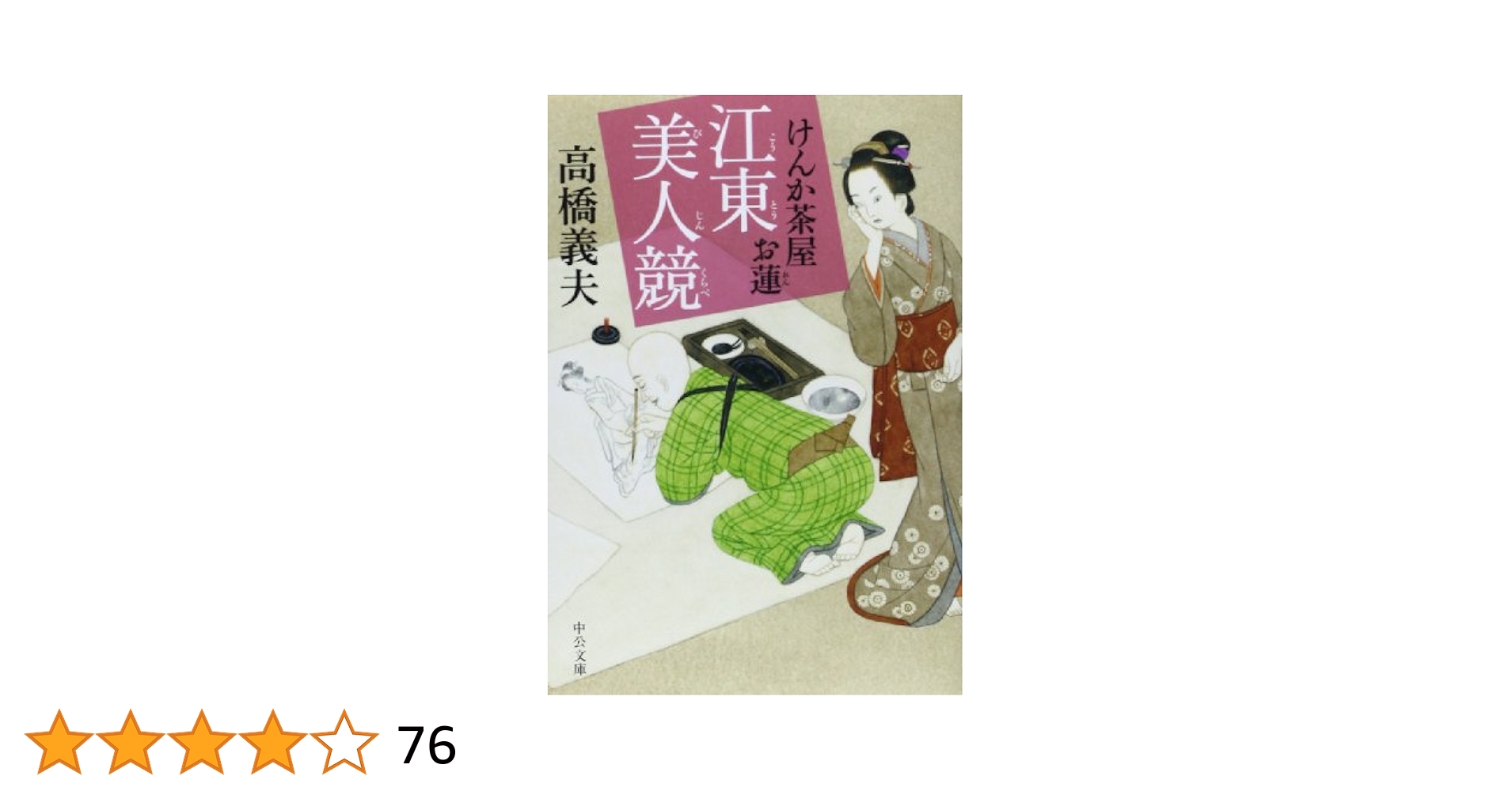 中古】 あやかしの花 けんか茶屋お蓮/中央公論新社/高橋義夫