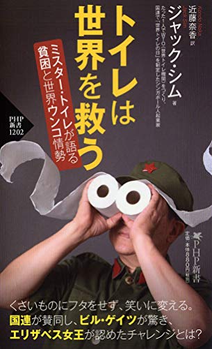 無料電子書籍 アプリ トイレは世界を救う ミスター・トイレが語る 貧困と世界ウンコ情勢 (PHP新 バイ