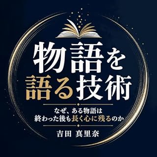 『物語を語る技術：なぜ、ある物語は終わった後も長く心に残るのか』のカバーアート