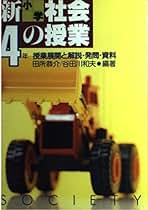 【中古】 新小学社会の授業 授業展開と解説・発問・資料 ４年/民衆社/田所恭介 新小学社会の授業 4年: 授業展開と解説・発問・資料 (実践資料12