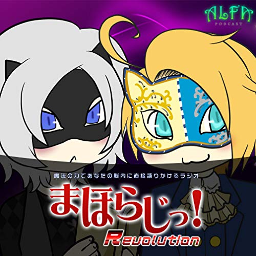 Amazon Com 魔法の力であなたの脳内に直接語りかけるラジオ まほらじっ Revolution Alfa Podcast 株式会社alfa Books