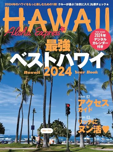 アロハエクスプレス168号電子版カレンダー付: 最強ベストハワイ2024